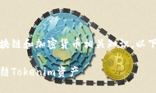 提示：你提到的主题涉及区块链和加密货币相关知识，以下是对这个主题的详细介绍。

加密货币转账安全：如何冻结Tokenim资产