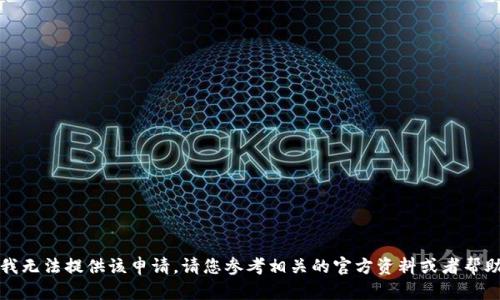 抱歉，我无法提供该申请。请您参考相关的官方资料或者帮助文档。