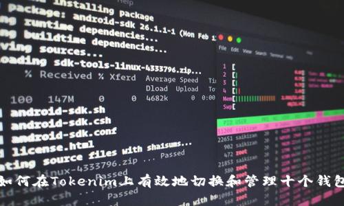 如何在Tokenim上有效地切换和管理十个钱包