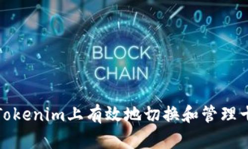 如何在Tokenim上有效地切换和管理十个钱包