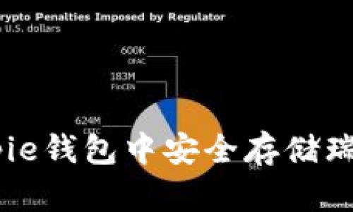 如何在Bitpie钱包中安全存储瑞波币（XRP）