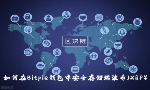 如何在Bitpie钱包中安全存储瑞波币（XRP）