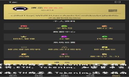 如何将ETH购买至Tokenim：完整指南  
关键词：ETH, Tokenim, 加密货币交易  

如何将ETH购买至Tokenim：完整指南