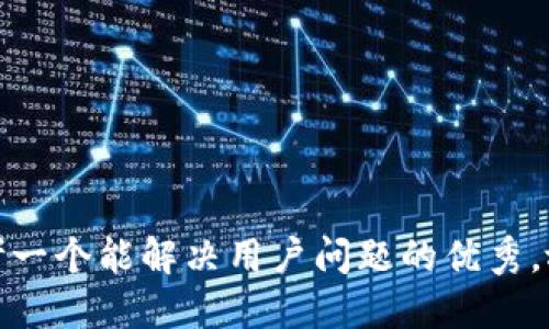 思考一个能解决用户问题的优秀，放进