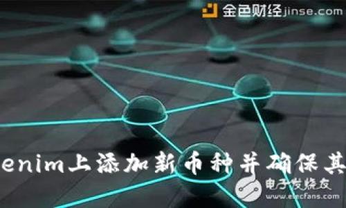 如何在Tokenim上添加新币种并确保其成功上市？