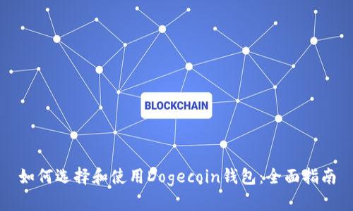 如何选择和使用Dogecoin钱包：全面指南