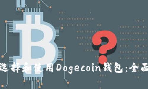 如何选择和使用Dogecoin钱包：全面指南