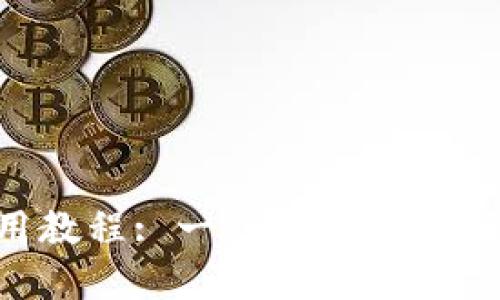 Tokenim转账使用教程: 一步一步教你轻松完成跨链转账
