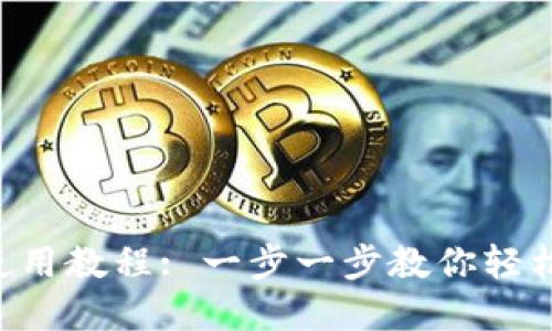 Tokenim转账使用教程: 一步一步教你轻松完成跨链转账