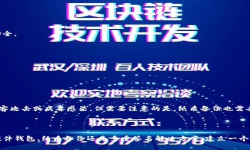 biao-ti以太坊钱包私钥安全与管理指南/biao-ti  
以太坊, 私钥, 钱包安全/guanjianci

以太坊是一种广泛使用的区块链平台，它不仅支持数字货币以太（ETH）的转移，还支持智能合约与去中心化应用（DApp）的开发。在以太坊网络中，用户通过钱包来管理他们的资产，而钱包的安全性往往与私钥的管理密切相关。私钥是用于签署交易的密钥，是拥有以太坊资产的唯一凭证。如果私钥泄露，用户的资金可能面临失窃风险。因此，了解以太坊钱包私钥的安全管理显得尤为重要。

一、以太坊私钥的基本概念

以太坊钱包的私钥是一个长字符串，由一系列随机生成的数字和字母组成。每个以太坊钱包都与一个公钥相匹配，公钥用于生成以太坊地址，而私钥则用于对交易进行签名，保证你对该地址内资产的控制。基于公钥密码学，只有掌握私钥的用户才能对其以太坊地址的资产进行管理，从而发送或者接收以太坊。

私钥的作用不仅仅是简单的资产控制，它还包含了承认交易的能力。一旦用户使用私钥对交易进行签名，网络节点就会验证签名的有效性，确保交易确实是由该地址的合法拥有者发起的。因此，私钥的安全性直接关系到用户资产的安全性。

二、私钥的储存方式

有效地管理和存储以太坊私钥是非常重要的一步。以下是几种常见的私钥储存方式：

h41. 热钱包/h4

热钱包指的是与互联网连接的钱包。它们通常是以应用程序的形式存在，比如手机钱包和桌面钱包。热钱包使用方便，但由于一直与网络连接，其私钥信息往往更容易受到黑客攻击。例如，MyEtherWallet、MetaMask等是常见的热钱包。

h42. 冷钱包/h4

冷钱包则与互联网完全隔离。比如硬件钱包（如Ledger、Trezor）和纸钱包（将私钥打印出来并安全保存）。冷钱包的优势在于其不易受到网络攻击，因此相对而言更安全。对于长期持有以太坊的用户，建议使用冷钱包进行存储。

h43. 多重签名钱包/h4

多重签名钱包需要多个密钥来执行业务操作，不同于传统单一私钥钱包。这样的设计能够有效提升安全性，避免单一私钥丢失或被盗所带来的风险。尤其适用于团队或企业管理资金时，安全性更有保障。

三、私钥的备份与恢复

不论你采用何种方式来储存私钥，备份始终是至关重要的。备份的方法有多种，比如将助记词纸质化、小心保存密钥文件等。

备份的步骤主要包括：
ol
li生成并安全保存助记词。大多数钱包在创建时会提供一组助记词，确保将其写下来并存放在安全地点。/li
li定期检查备份的完整性，确保无损坏或丢失情况。/li
li避免将备份电子化，尽量使用纸质备份，避免黑客攻击。/li
/ol

四、私钥的安全管理

私钥的安全管理需要重点关注以下几个方面：
ol
li永远不要将私钥分享给其他人，即使是声称是官方支持人员也不行。/li
li定期更新钱包及其安全设置，保持其最新版本，以避免已知的漏洞被利用。/li
li使用强密码来保护你的热钱包，并启用双重身份验证等安全措施。/li
/ol

五、私钥丢失或被泄露的应对措施

如果用户不慎丢失了私钥，很遗憾，用户将无法恢复其资金。这是因为以太坊的去中心化特性意味着没有任何中央机构可以介入，恢复资金或私钥。

如果私钥被泄露，建议立即转移所有资产到新的钱包地址，并生成新的私钥，确保资金的安全性。如果资金没有被盗，用户应尽快采取行动。在此过程中，确保不将任何与旧私钥相关的设备再连接到网络，以降低潜在风险。

可能相关的问题

1. 以太坊钱包私钥是否可以恢复？

关于以太坊钱包的私钥恢复是一个常见的误解。实际上，一旦私钥丢失，就无法恢复。私钥在技术层面上是一种单向加密的结果，无法逆向找到。因此，用户在创建任何类型的以太坊钱包时，都应重视私钥的备份与安全管理。

在使用以太坊钱包时，确保保存好助记词，这是一种恢复语言，主要用于生成私钥。如果你丢失了私钥但仍持有助记词，为了找回资产，你可以利用助记词在其他钱包中恢复钱包，从而重新生成你的私钥，重新获得对以太坊资产的控制权。

2. 如何安全地生成以太坊钱包私钥？

生成以太坊钱包私钥的安全性对用户至关重要。市面上有多种方式生成私钥，最安全的是使用经过验证的硬件钱包或离线生成工具。

使用硬件钱包如Ledger或Trezor时，设备内置的生成算法能够确保私钥生成的随机性和安全性。如果是使用软件钱包，可以通过在可信赖的环境中安装应用来生成私钥，确保系统未被植入恶意软件。

同时，在首次生成钱包时，请务必记住记录助记词，并将其保存在安全的地方，避免因丢失导致无法找回资产。

3. 如何防止私钥被黑客攻击？

防范私钥被黑客攻击是以太坊用户不可忽视的部分。用户可以通过多重措施提高安全性。首先，选择可信赖的钱包服务提供商，确保其具有稳定的安全记录。

其次，定期更新软件，确保使用的是最新版本。此外，在网络环境中，不轻易访问不明链接或下载可疑的应用程序，以避免钓鱼攻击。

可以考虑使用硬件钱包进行资金存储，因为硬件钱包极大的降低了私钥在线暴露的风险。即便在使用热钱包时，也可以配合VPN或其它加密技术进一步保护你的网络安全。

4. 私钥泄露后如何应对？

如果私钥泄露，最优先的措施是尽快将所有资产转移到新的安全地址，创建新的私钥。确保从任何受影响的设备上断开网络，降低进一步的风险。

同时，建议详细检视个人网络安全状况，例如检查是否有恶意软件或病毒，确保没有其他隐患。更进一步，考虑利用多重签名钱包来保障今后的资金安全。

5. 为什么纸质备份私钥是重要的？

纸质备份私钥提供一个极其安全的存在形式，尤其是在与数字环境隔离的情况下，纸质备份能够有效降低丢失和黑客入侵的风险。相比于电子备份，纸质备份不易被黑客攻击或病毒感染。但需要注意的是，纸质备份也需妥善保管，避免因火灾、水灾等导致物理损害。

因此，纸质备份私钥是一个安全与便携的结合，值得每个以太坊用户重视并应用在日常管理中，以确保数字资产的安全性。

总之，私钥的安全与管理是以太坊用户面临的重大挑战。用户必须深入了解私钥的重要性，积极采用各种措施来保护和管理私钥，以确保自身投资的安全。无论是通过硬件钱包、纸质备份还是多重签名解决方案，建立一个坚固的安全体系才能有效预防潜在风险。