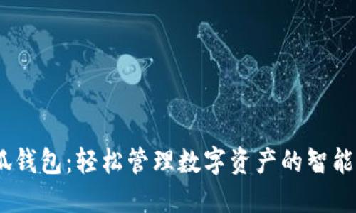 :瑞狐钱包：轻松管理数字资产的智能选择