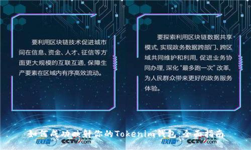 如何成功映射你的Tokenim钱包：全面指南