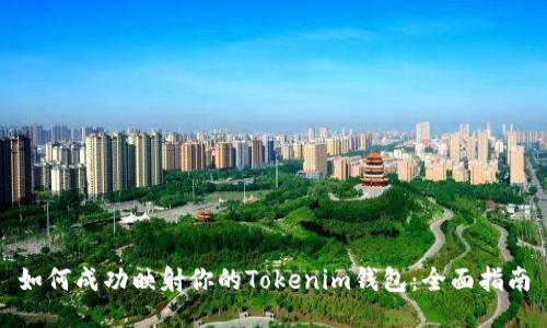 如何成功映射你的Tokenim钱包：全面指南