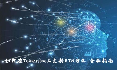 如何在Tokenim上支持ETH分叉：全面指南