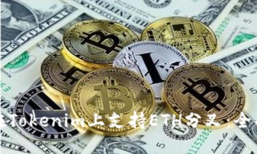如何在Tokenim上支持ETH分叉：全面指南