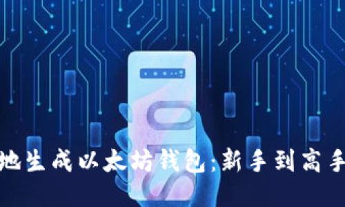 生成中...

: 如何安全地生成以太坊钱包：新手到高手的完整指南