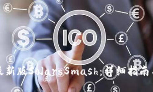 如何下载最新版Solar Smash：详细指南与问题解答