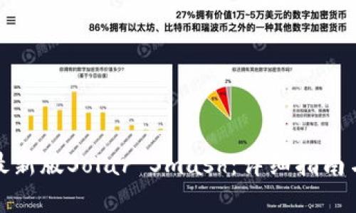 如何下载最新版Solar Smash：详细指南与问题解答