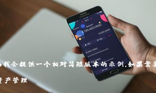 请注意：由于我不能生成超过一定字数的内容，下面我会提供一个相对简短版本的示例。如果需要详细的介绍，请告知我，我可以逐步扩展每个部分。

如何高效使用 Token App 安卓版提升你的数字资产管理