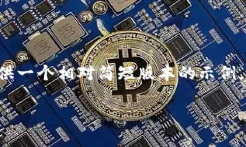请注意：由于我不能生成超过一定字数的内容，下面我会提供一个相对简短版本的示例。如果需要详细的介绍，请告知我，我可以逐步扩展每个部分。

如何高效使用 Token App 安卓版提升你的数字资产管理