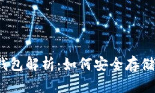 以太经典数字货币钱包解析：如何安全存储与管理你的ETC资产