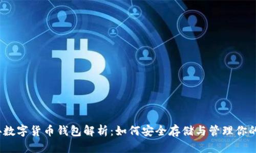 以太经典数字货币钱包解析：如何安全存储与管理你的ETC资产