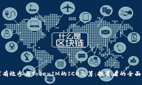 如何有效参与TokenIM的ICO众筹：投资者的全面指南