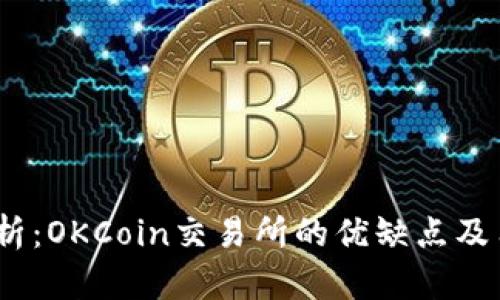  对比分析：OKCoin交易所的优缺点及用户体验