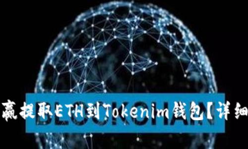 如何从币赢提取ETH到Tokenim钱包？详细操作指南