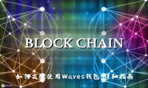 如何高效使用Waves钱包：详细指南