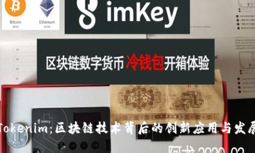 Tokenim：区块链技术背后的创新应用与发展