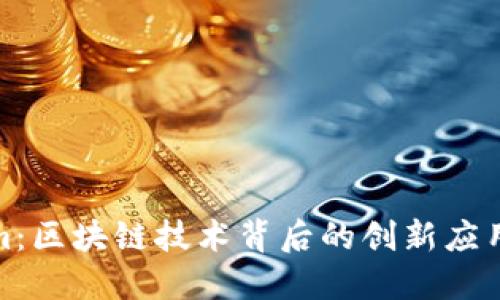 Tokenim：区块链技术背后的创新应用与发展