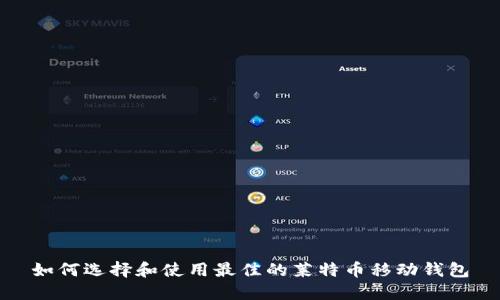 如何选择和使用最佳的莱特币移动钱包