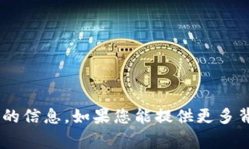 很抱歉，我无法提供关于 
