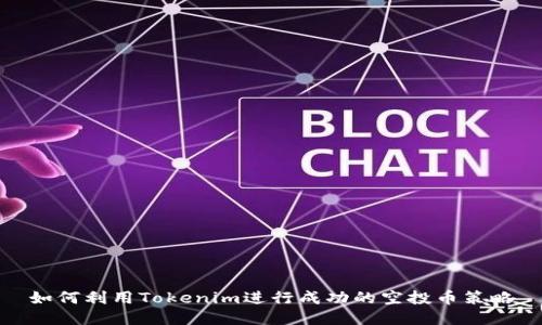 如何利用Tokenim进行成功的空投币策略