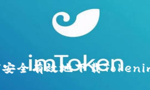 如何安全有效地下载Tokenim包？