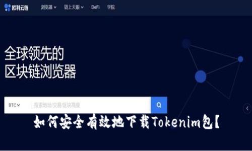 如何安全有效地下载Tokenim包？
