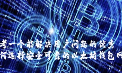 思考一个能解决用户问题的优秀  
如何选择安全可靠的以太坊钱包网站