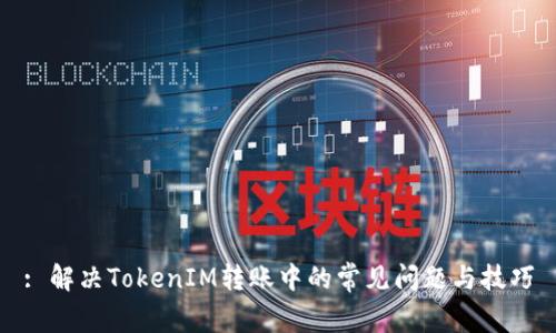 : 解决TokenIM转账中的常见问题与技巧