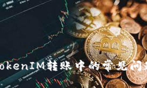 : 解决TokenIM转账中的常见问题与技巧