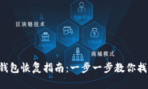 : Trezor 钱包恢复指南：一步一步教你找回数字资产