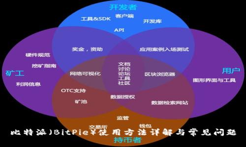 比特派（BitPie）使用方法详解与常见问题