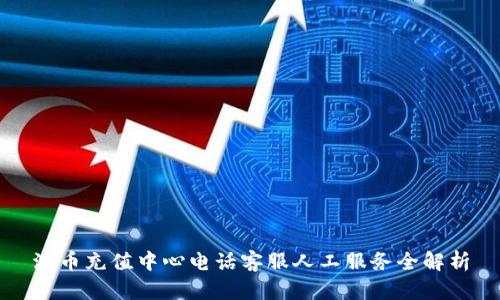 波币充值中心电话客服人工服务全解析