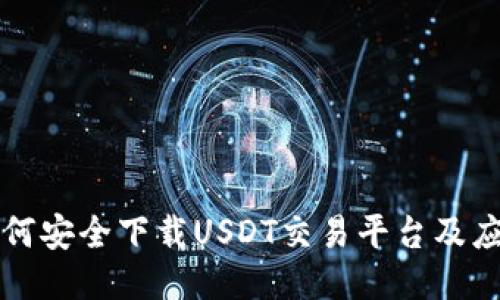 如何安全下载USDT交易平台及应用