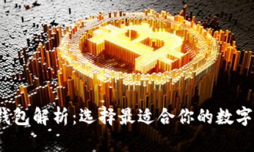  以太坊官方钱包解析：选择最适合你的数字资产管理工具