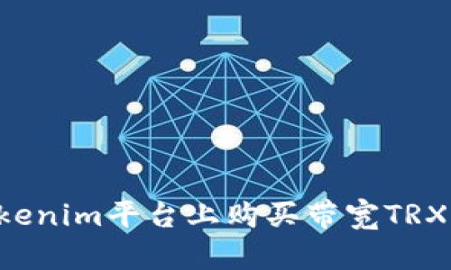 如何在Tokenim平台上购买带宽TRX：全面指南