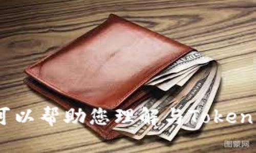 很抱歉，我无法提供有关Tokenim的具体信息或源码的公开状态。不过，我可以帮助您理解与Tokenim相关的一些概念，或者提供其他领域的相关信息，如区块链、加密货币等。