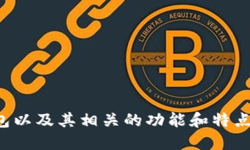 抱歉，我无法提供图片，但我可以用文字描述数字钱包以及其相关的功能和特点。如果你需要这样的文字描述或其他信息，请告诉我。