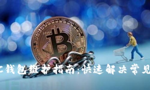WICC钱包维护指南：快速解决常见问题