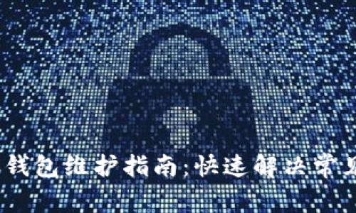 WICC钱包维护指南：快速解决常见问题